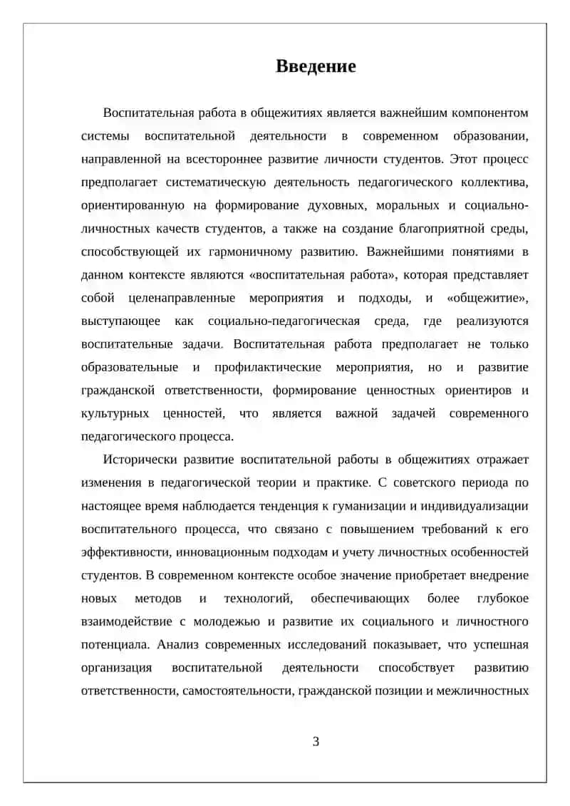 ОРГАНИЗАЦИЯ ВОСПИТАТЕЛЬНОЙ РАБОТЫ В ОБЩЕЖИТИЯХ И ЕЕ СУЩНОСТЬ 3