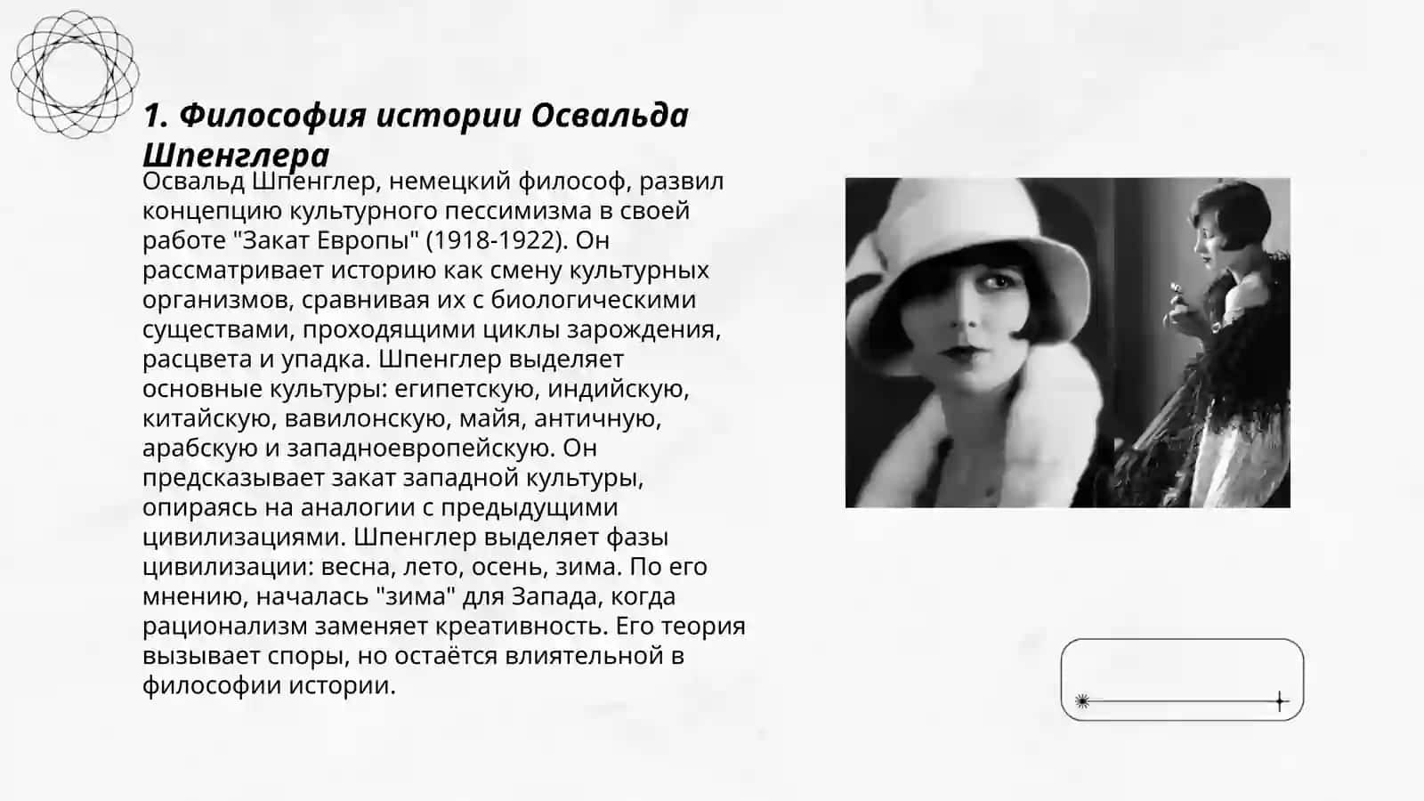 Освальд Шпенглер «Угасание Европейского Солнца» 3