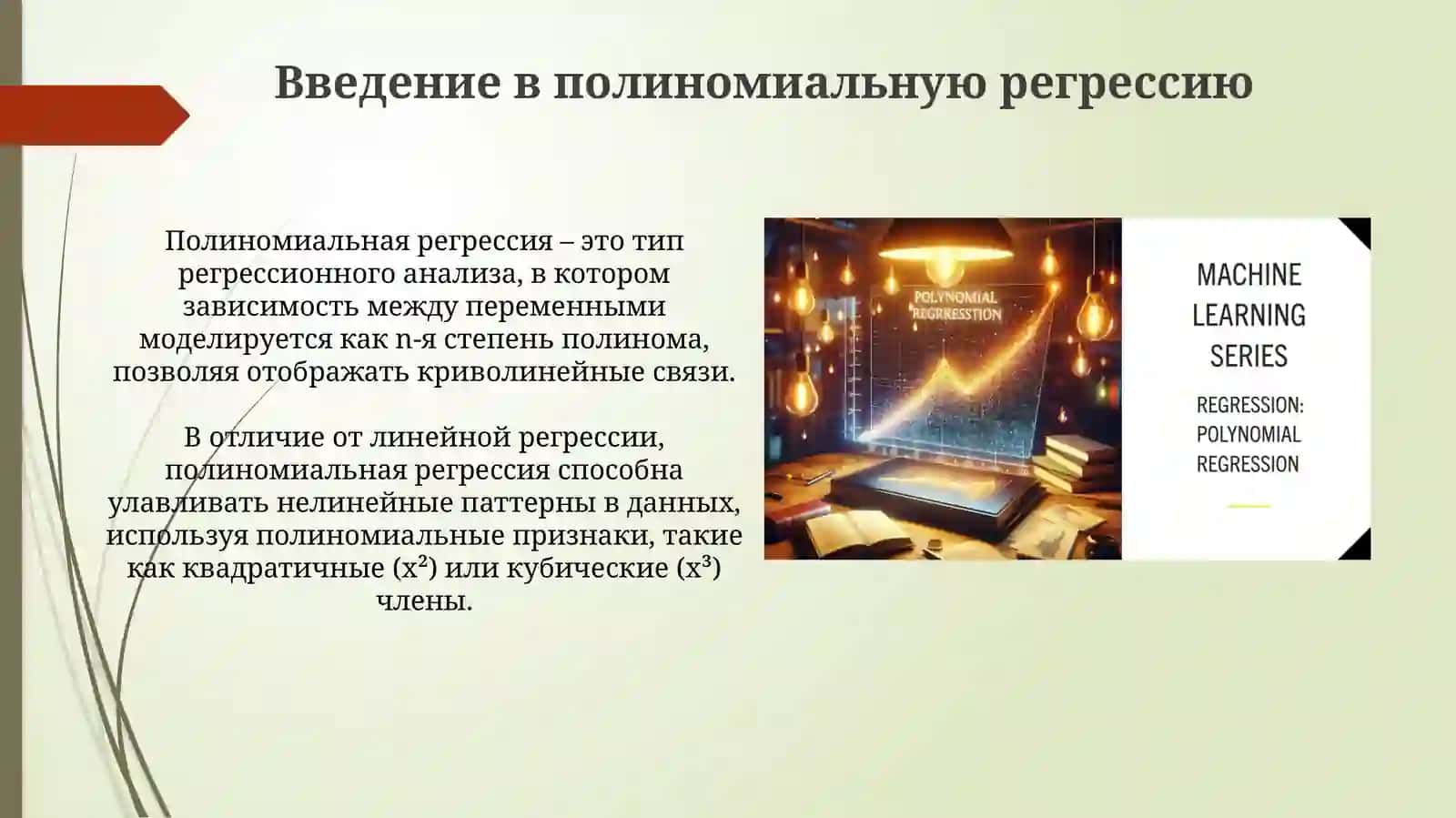 Полиномиальная регрессия и регуляризация 3