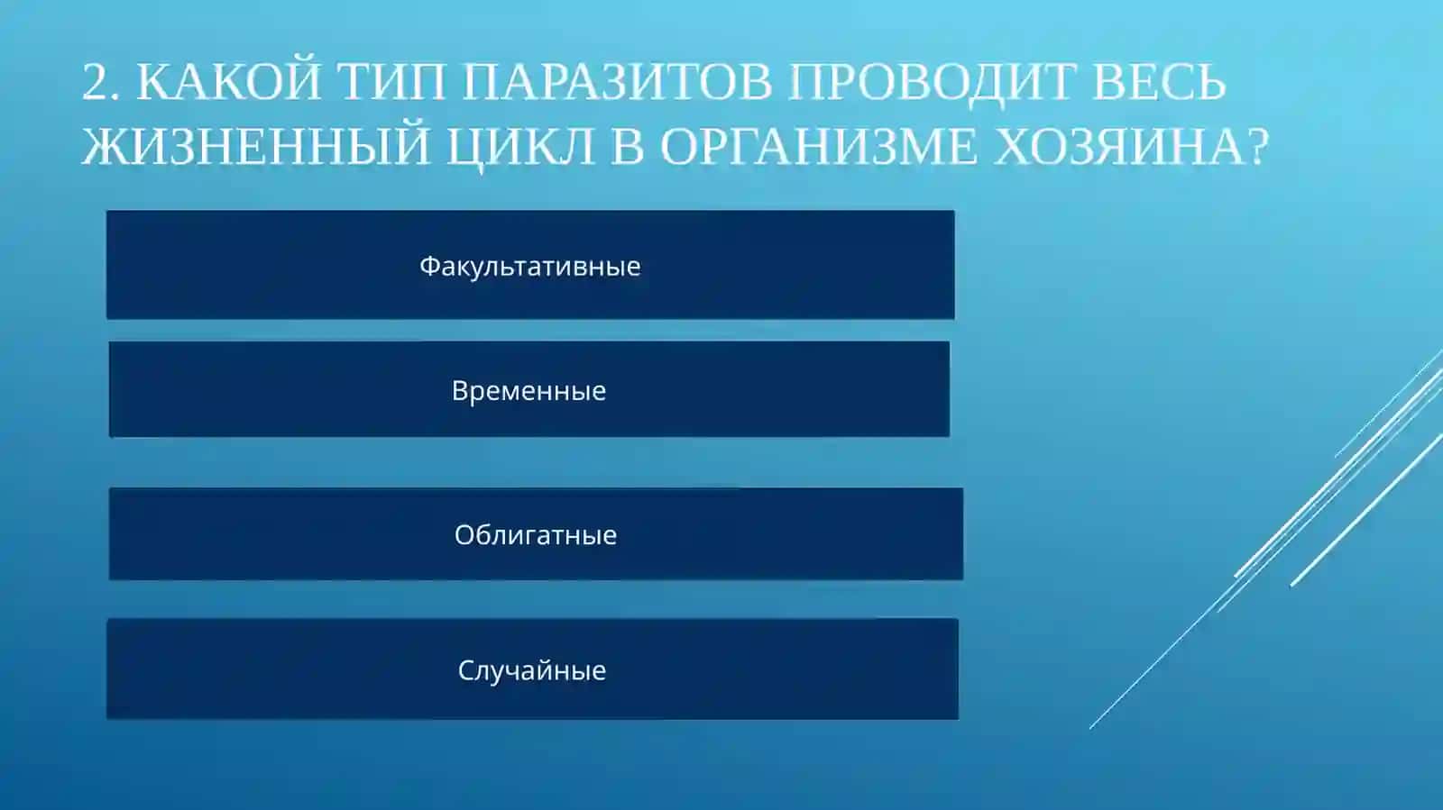 Взаимоотношения паразита и паразитизма (20 тесты с анимацией) 3