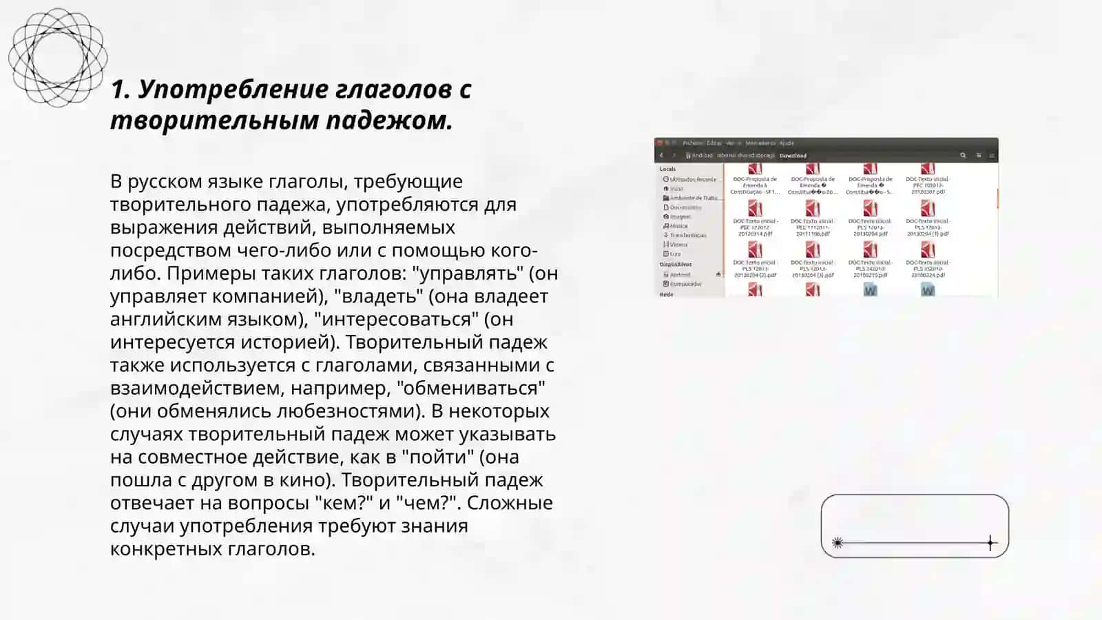 Творительный падеж для обозначения орудия действия 3