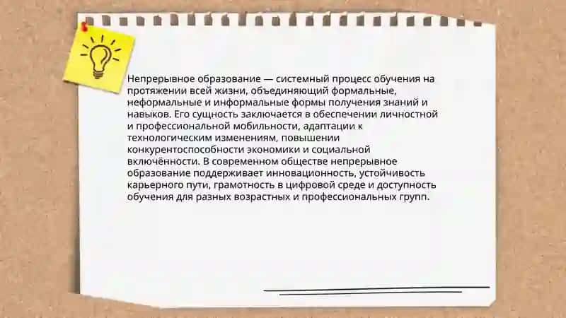 Непрерывное образование в современном обществе 3