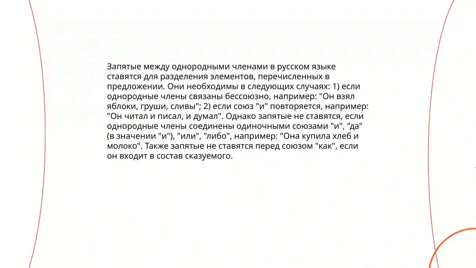 Пунктуация при однородных членах 3
