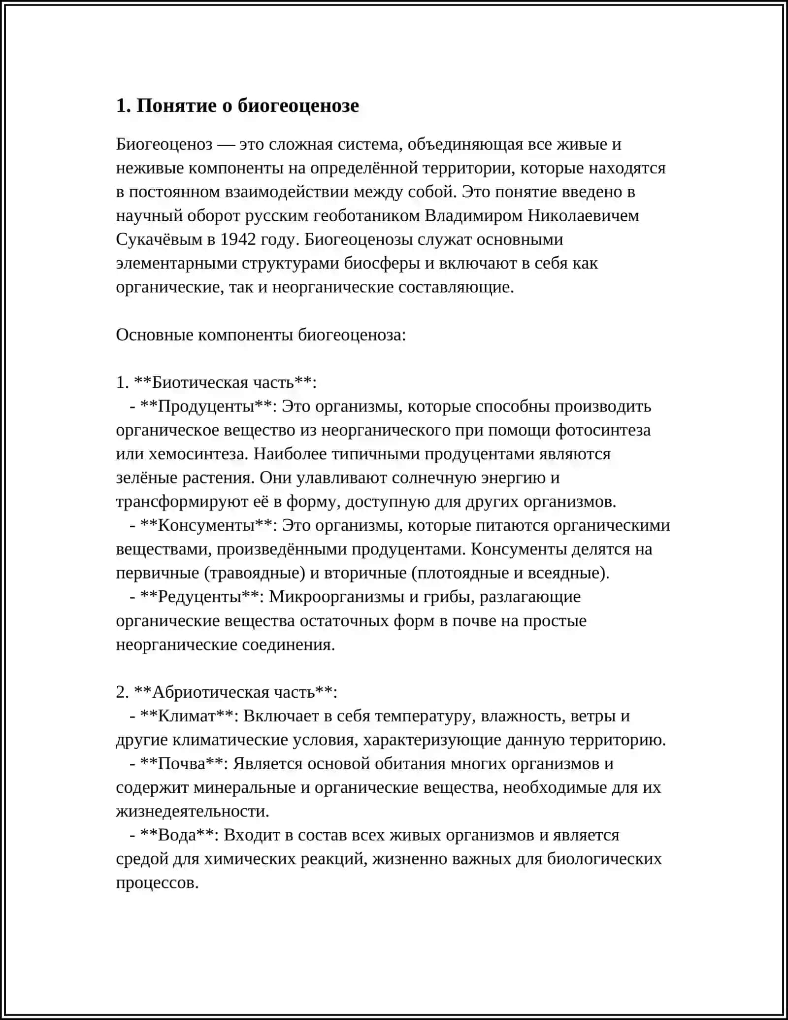 Понятие О Биоценозе. Экологическая Ниша. Межвидовые Взаимоотношения 3