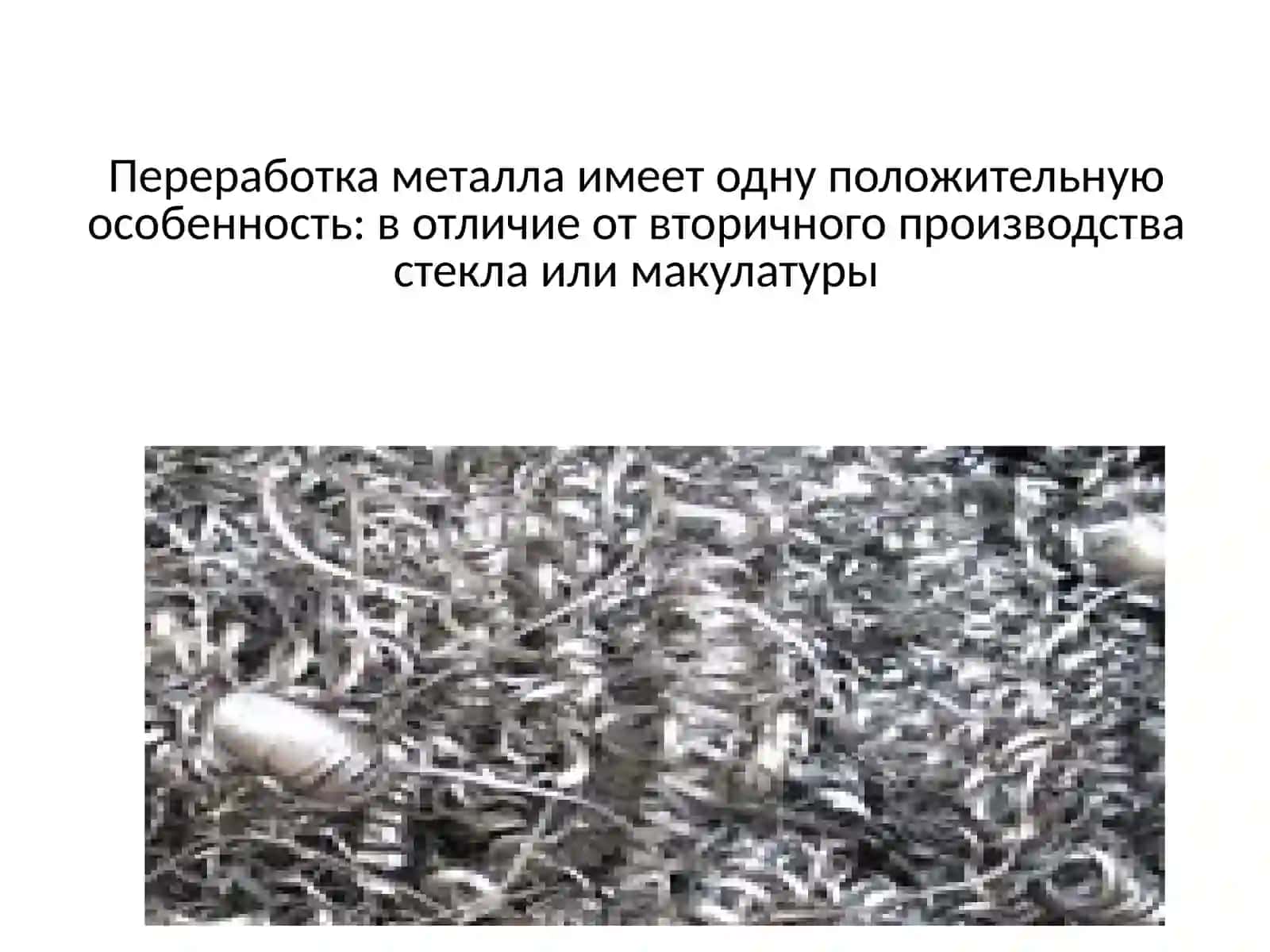Попредмету:Рециклинметаллов 3