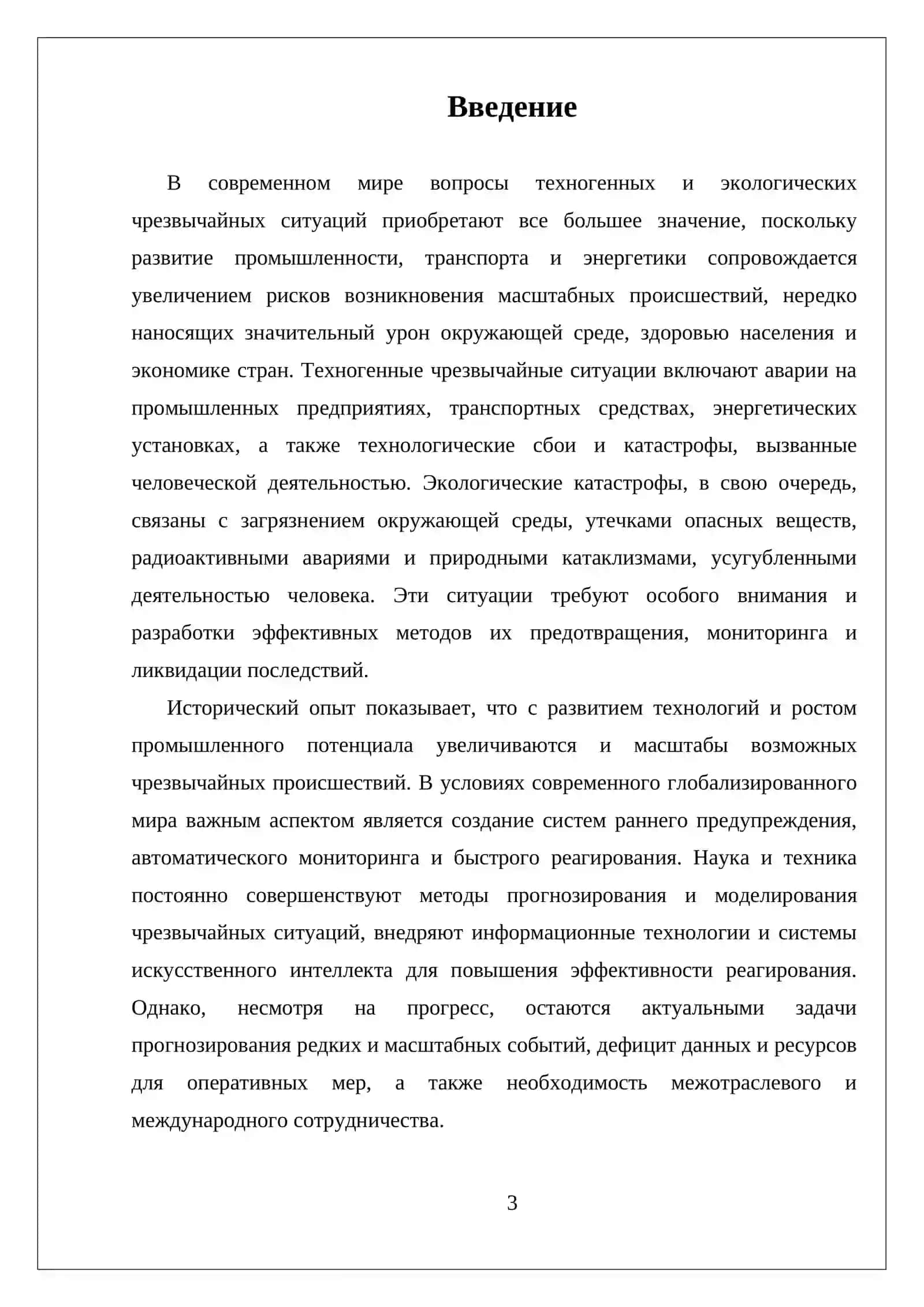 ТЕХНОГЕННЫЕ И ЭКОЛОГИЧЕСКИЕ ЧРЕЗВЫЧАЙНЫЕ СИТУАЦИИ, И МЕТОДЫ ЗАЩИТЫ ОТ НИХ 3