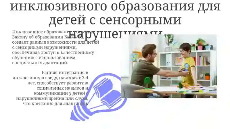 Обучение и воспитание детей с сенсорными нарушениями 3