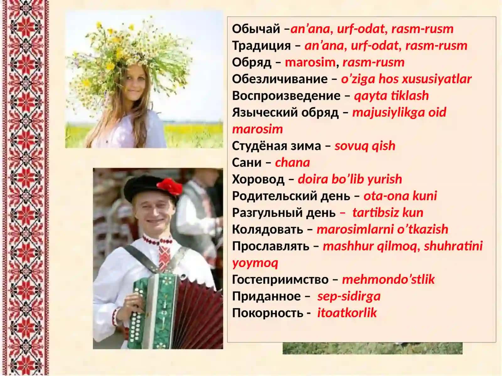 Обычай 3