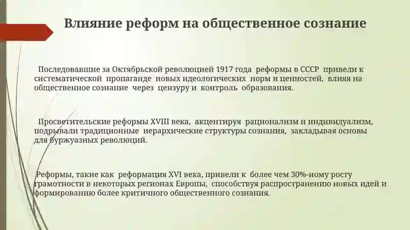 Религиозные реформы и их влияние на общественное сознание и социальные инструменты 3