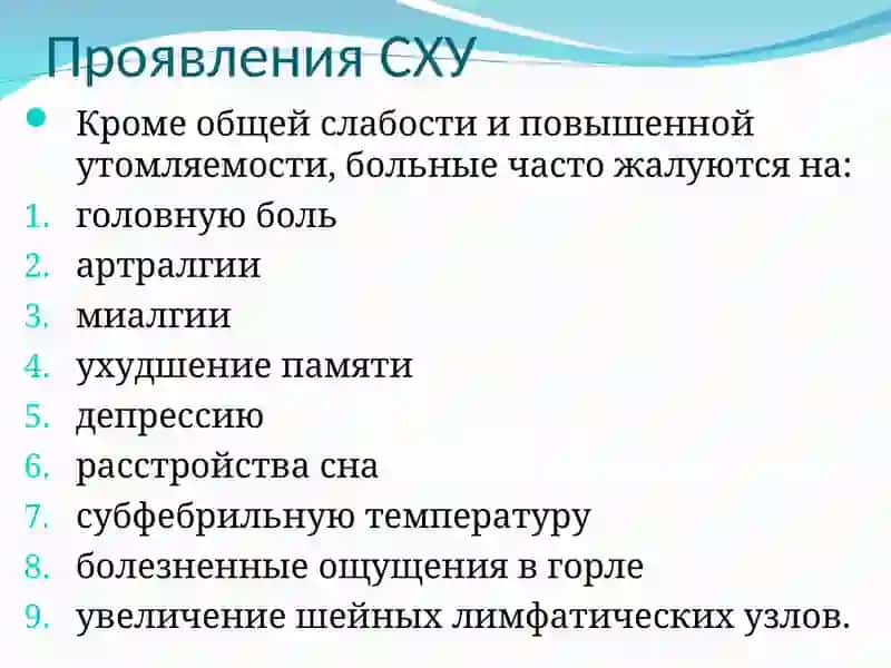 Синдром Хронической Усталости 3
