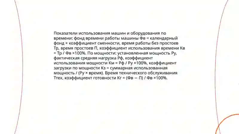 Показатели использования машин и оборудования 3
