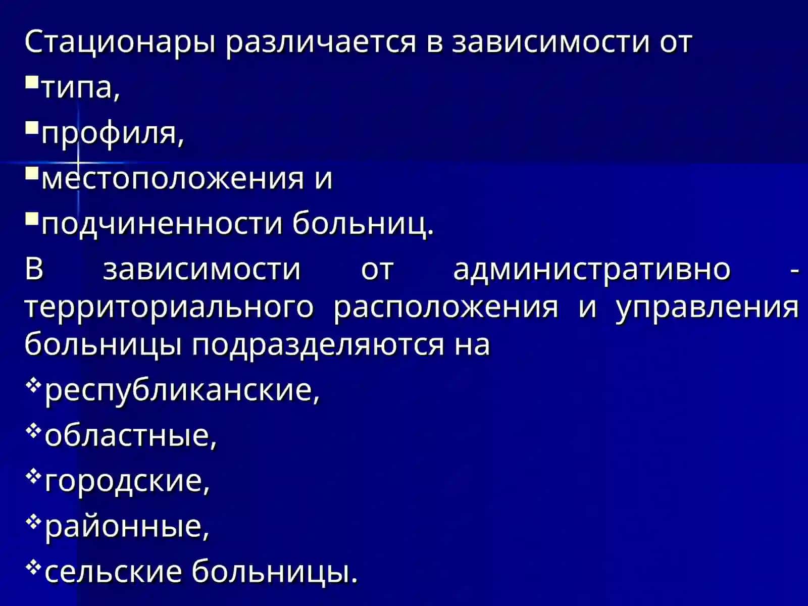 Организация стационарной лечебно-профилактической помощи населению 3
