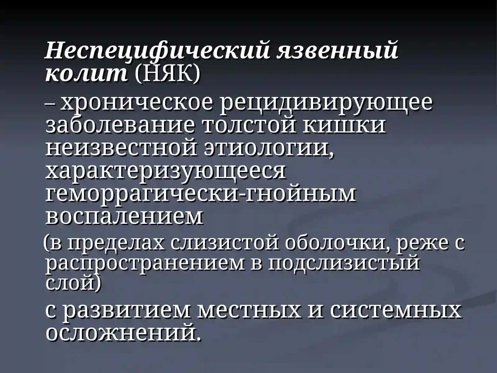 Неспецифический язвенный колит 3