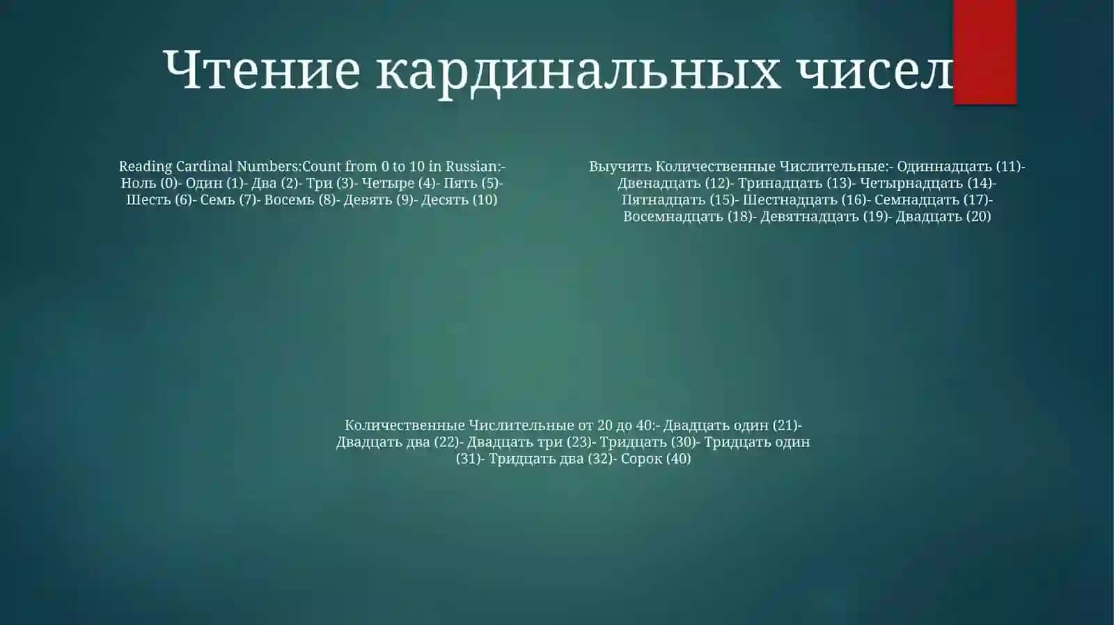 Выучить КоличественныеЧислительные 3