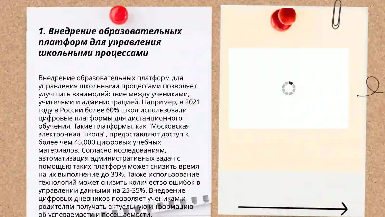 Эффективное применение цифровых технологий в школном управлении 3