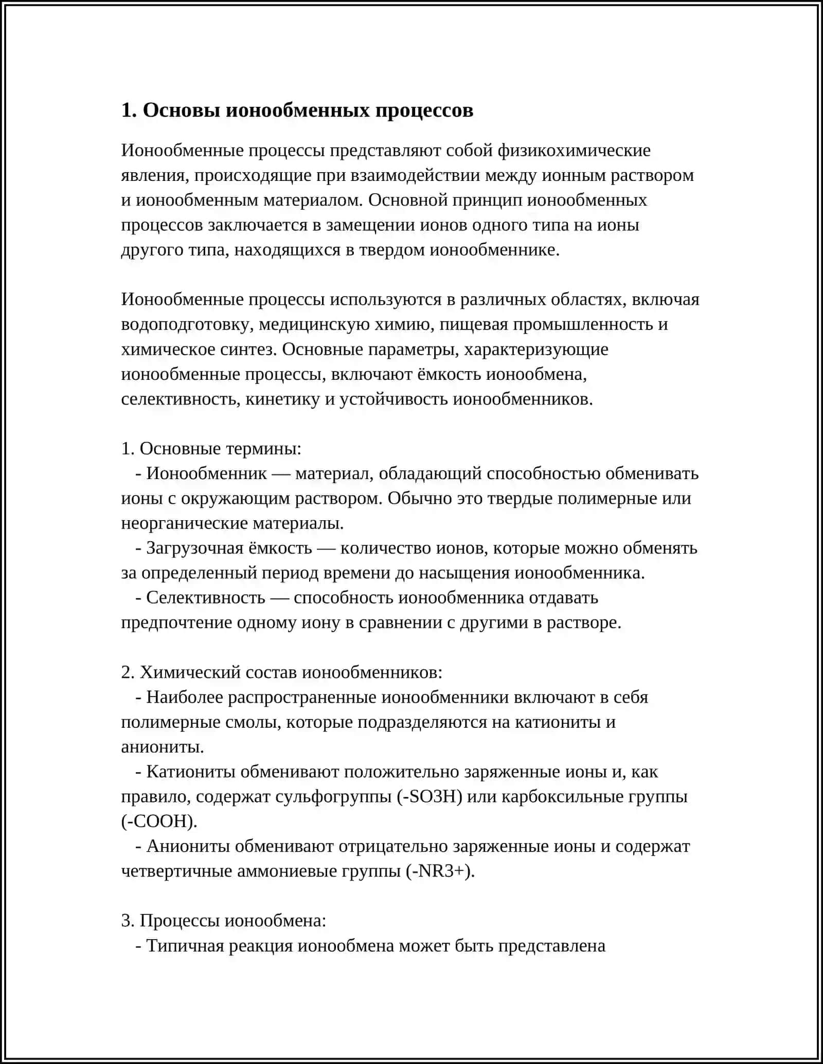 ИОНООБМЕННЫЕ ПРОЦЕССЫ В КОЛОНКАХ 3