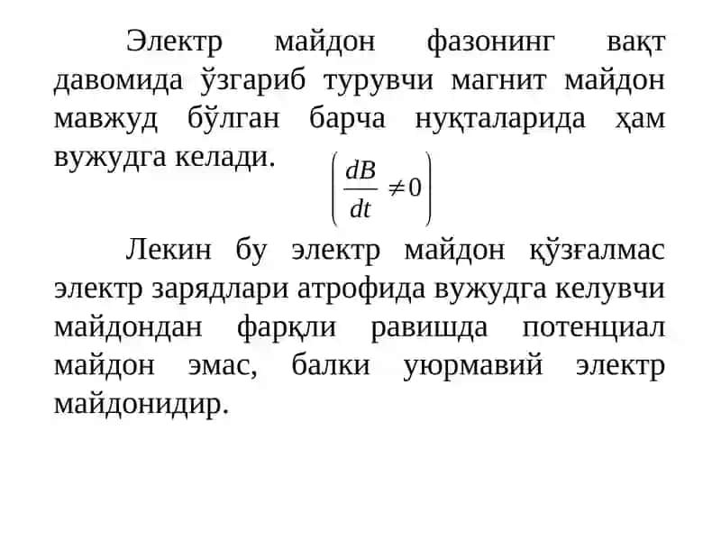 Максвелл тенгламалари 3