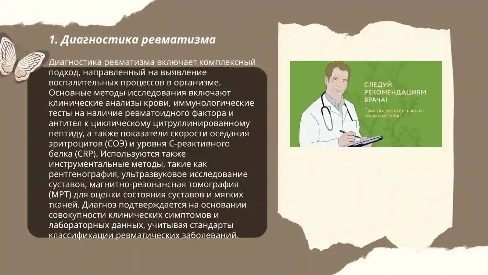 Рекомеедация врача при ревматизме ролевая игра врачь-больной 3