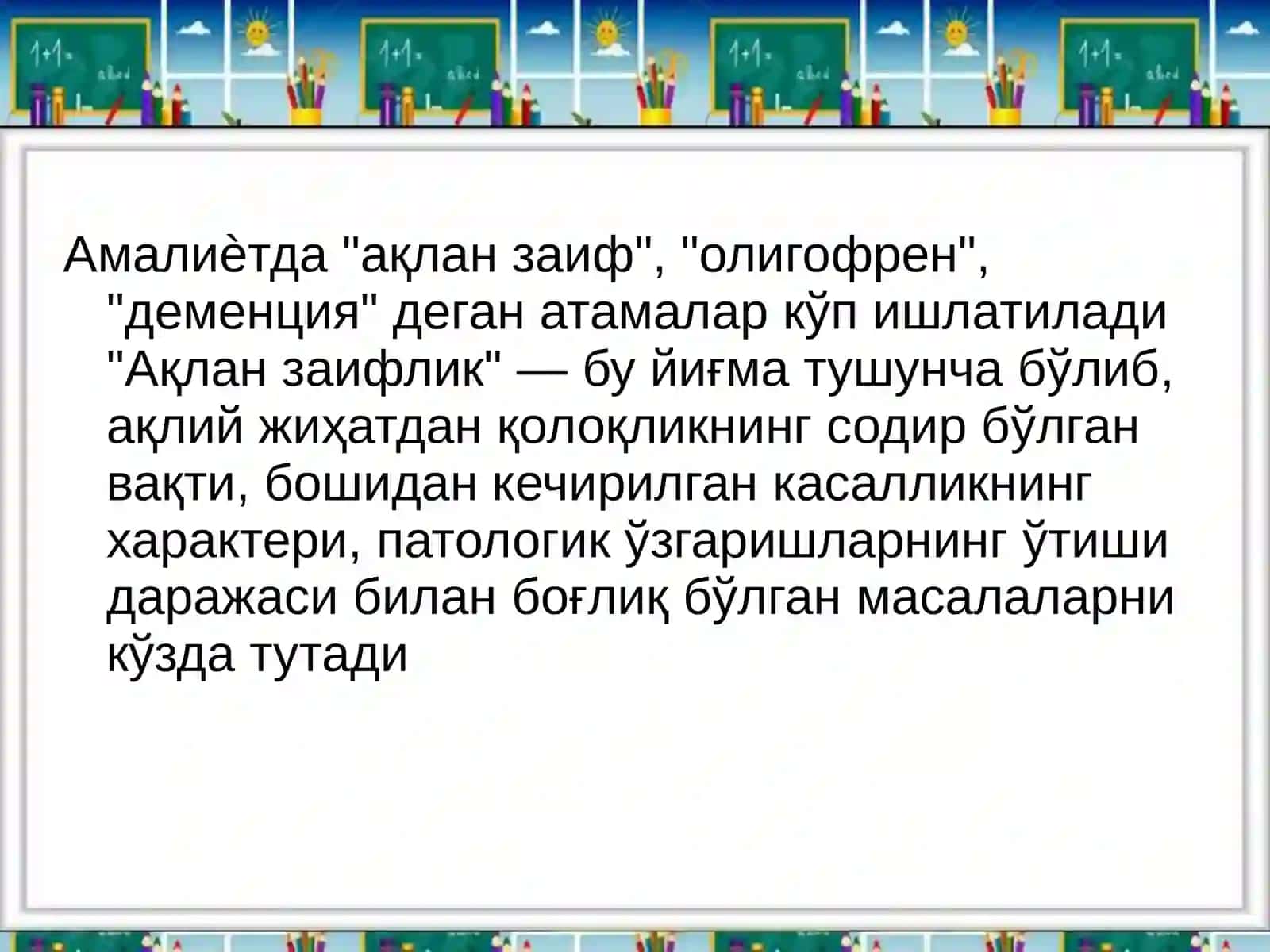 ОЛИГОФРЕН БОЛАЛАР 3