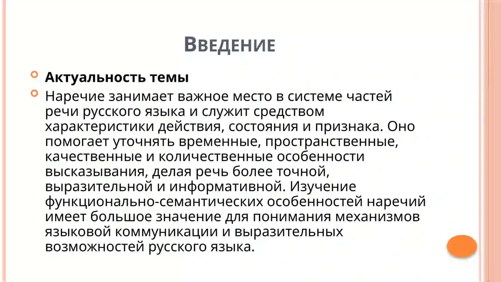 НАРЕЧИЕ КАК СРЕДСТВО ХАРАКТЕРИСТИКИ ДЕЙСТВИЯ И СОСТОЯНИЯ 3
