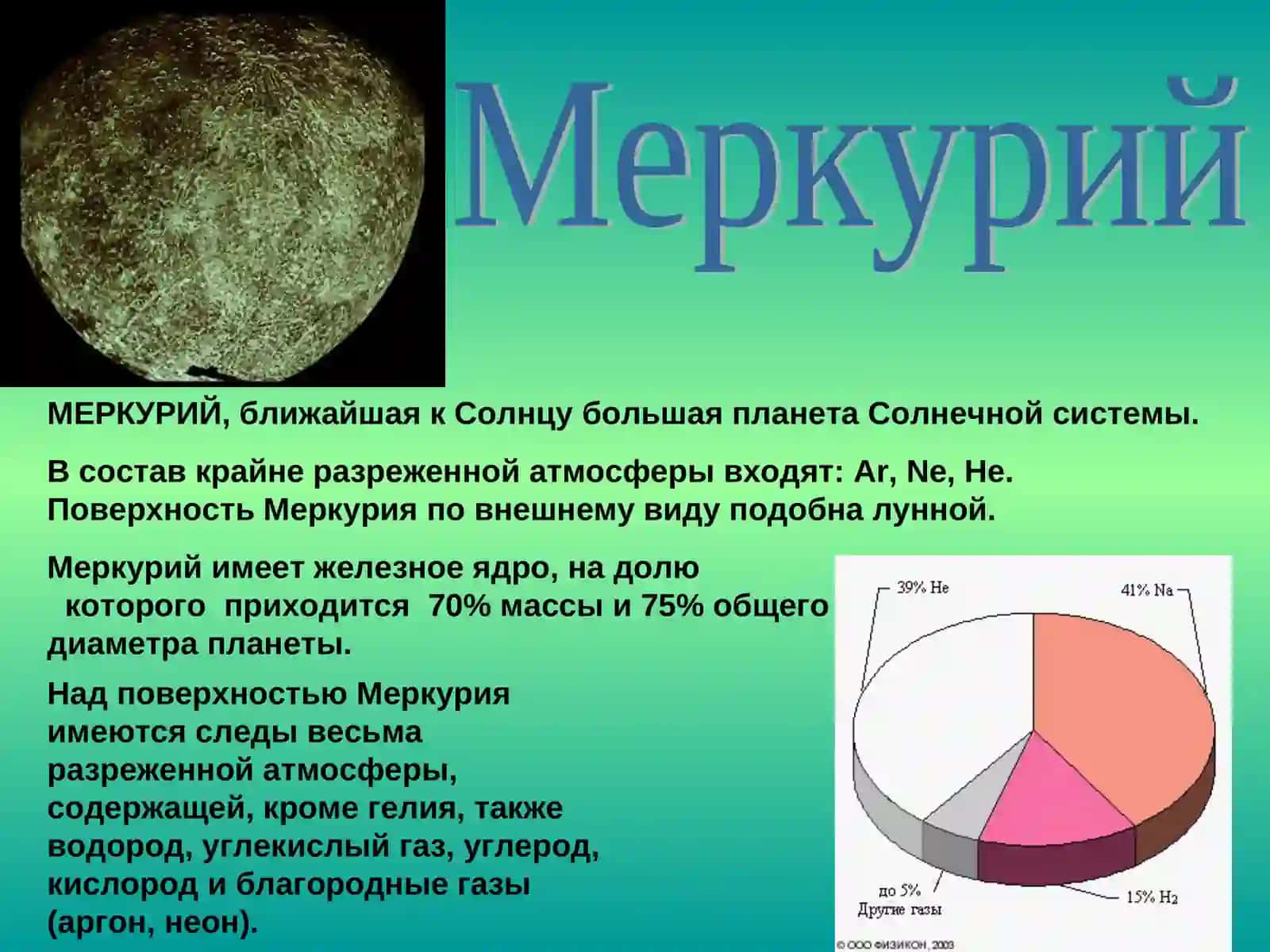 Химические  Элементы  в космосе Космогеохимия 3