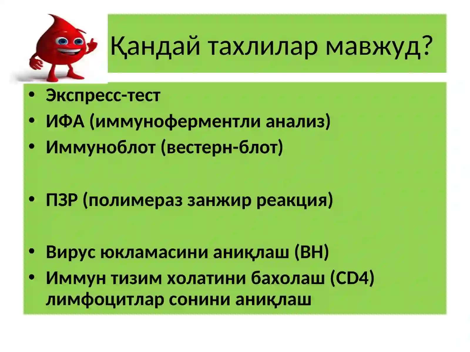 ОИВ-ИНФЕКЦИЯСИНИНГ ЛАБОРАТОРИЯ ТАШХИС УСУЛЛАРИ 3