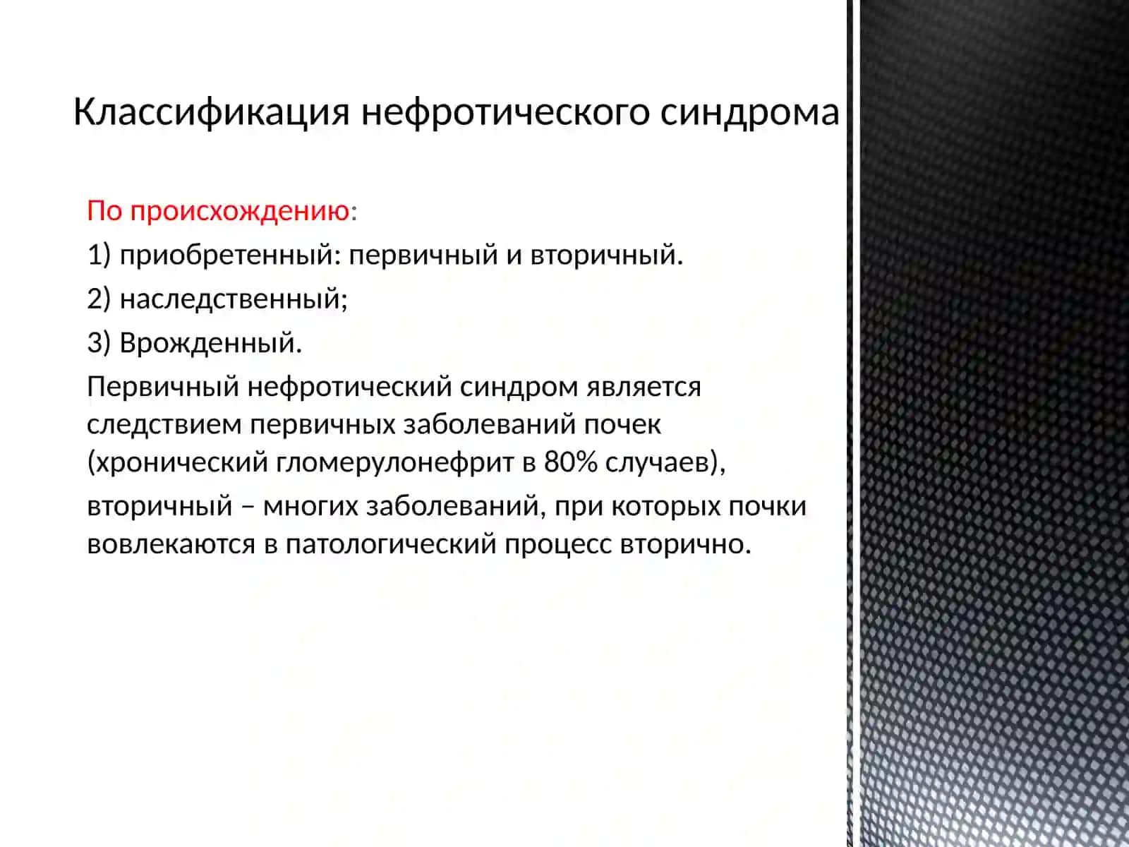 Нефротический синдром 3