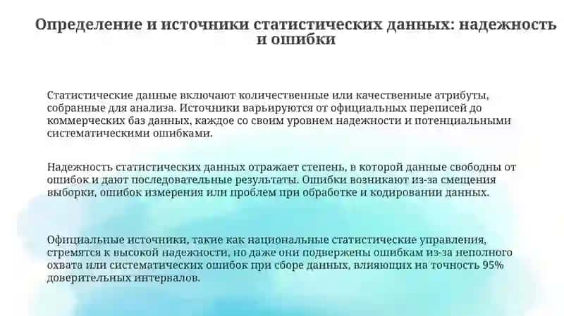 Оценка надежности статистических данных: ключевые аспекты 3