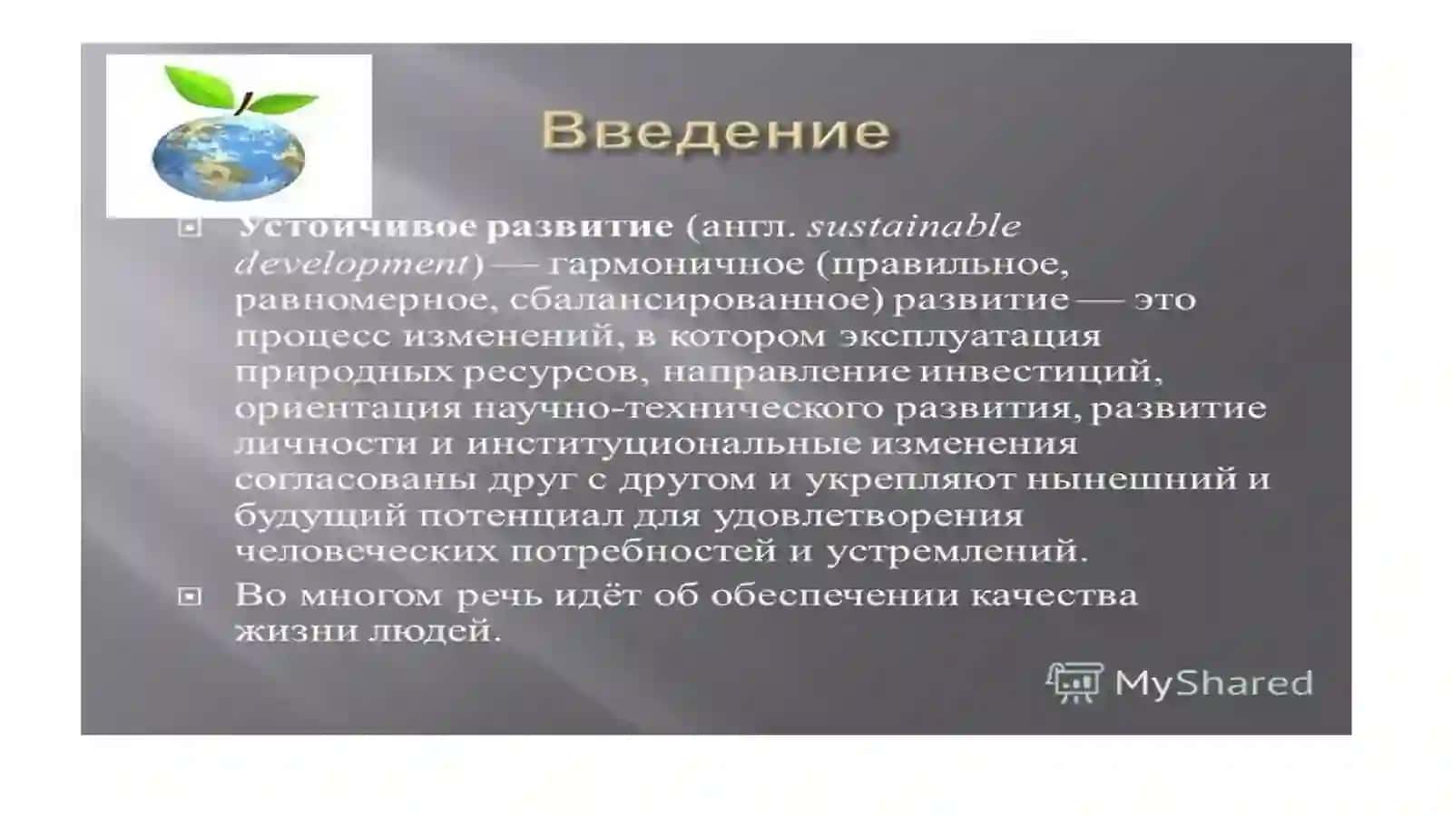 Строения принципы и цели устойчивого развития 3