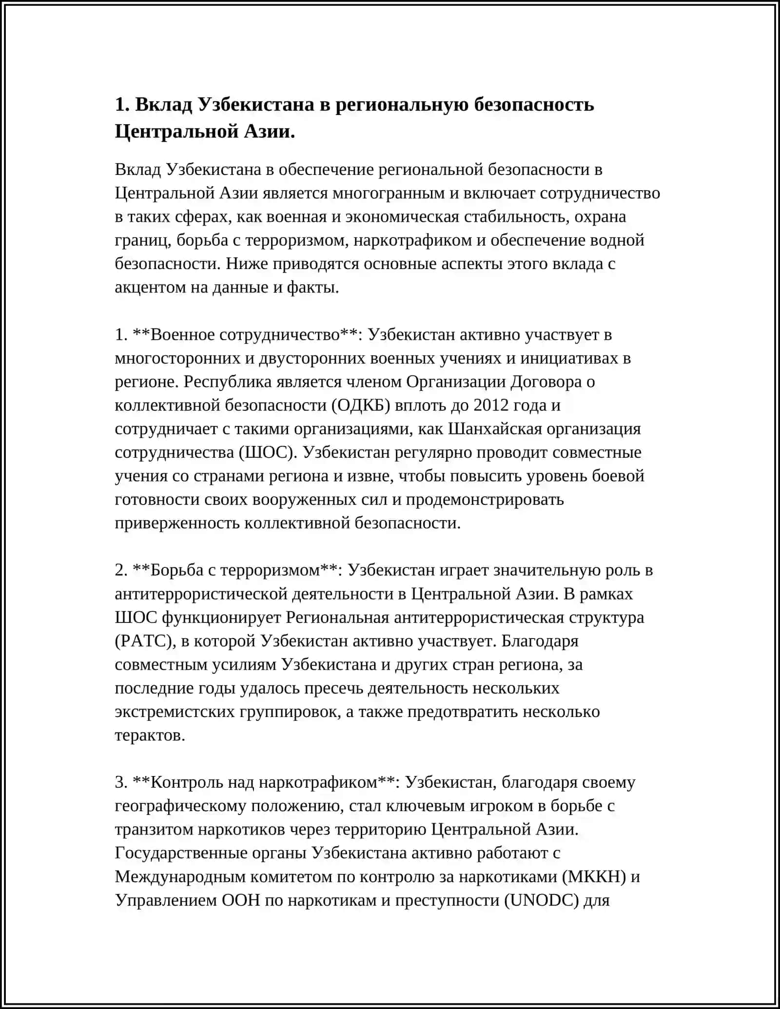 РОЛЬ УЗБЕКИСТАНА В БОРЬБЕ С ВОПРОСАМИ БЕЗОПАСНОСТИ, ТЕРРОРИЗМОМ, НАРКОТИКАМИ, И ТОРГОВЛИ ЛЮДЬМИ В ЦЕНТРАЛЬНОЙ АЗИИ 3
