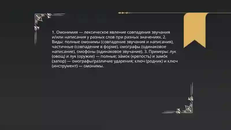 Омонимия. Синонимия. Антонимия 3