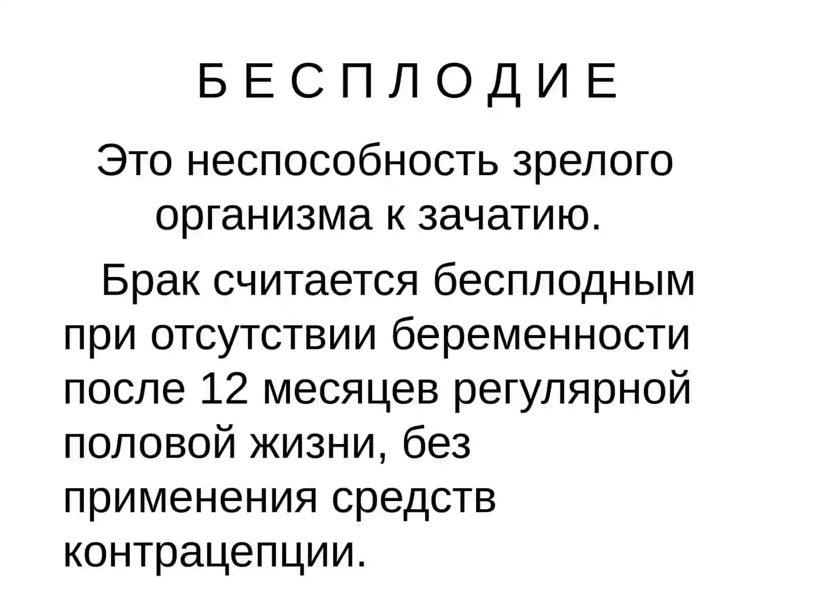 ЖЕНСКОЕ БЕСПЛОДИЕ 3