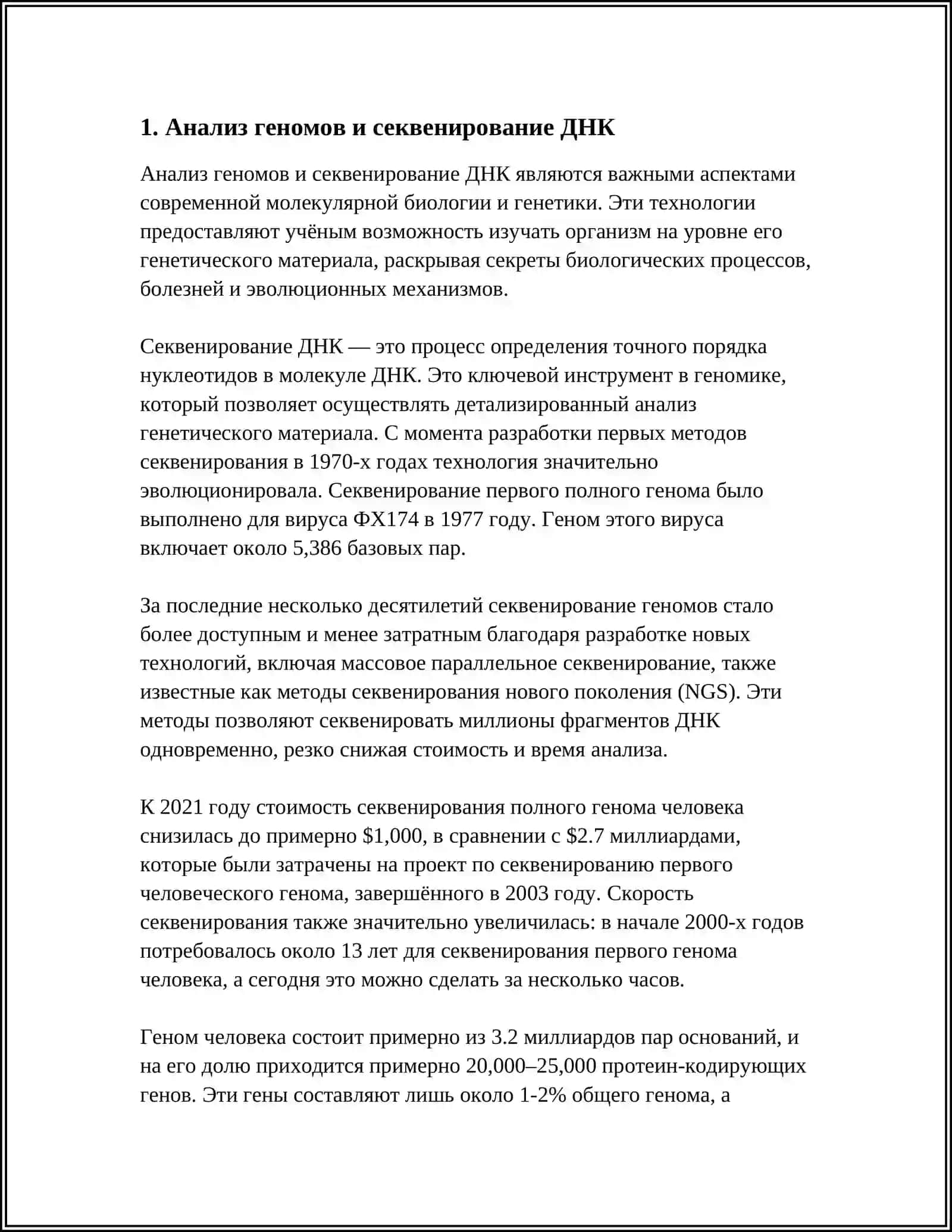 ВКЛАД БИОИНФОРМАТИКИ В РАЗВИТИЕ СОВРЕМЕННОЙ БИОЛОГИИ 3