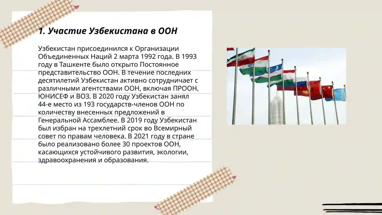 Участие Узбекистана в ООН 3