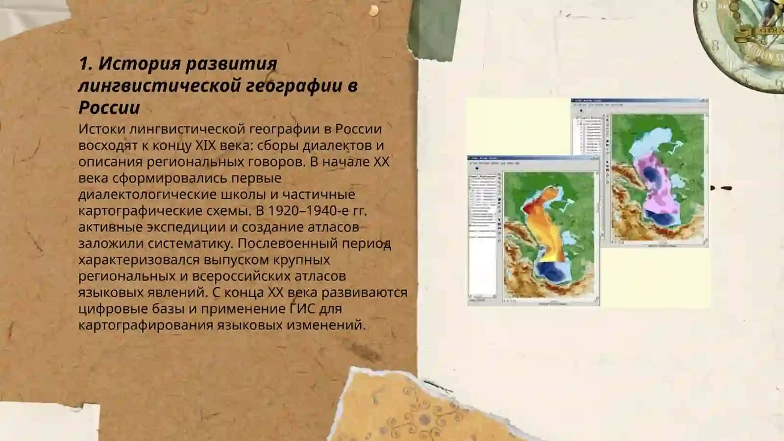 Развитие лингвистической географии в России. Картографирование языковых явлений 3