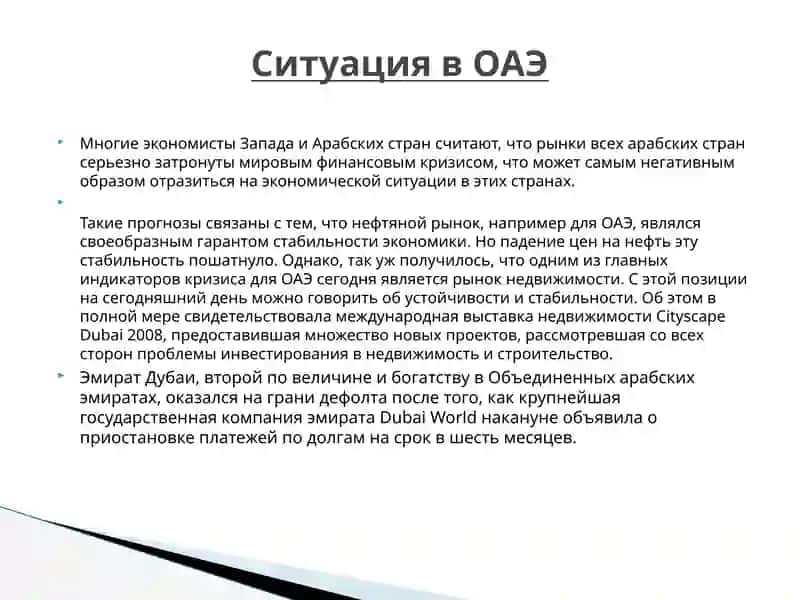 Мировой Финансовый Кризис в ОАЭ 3