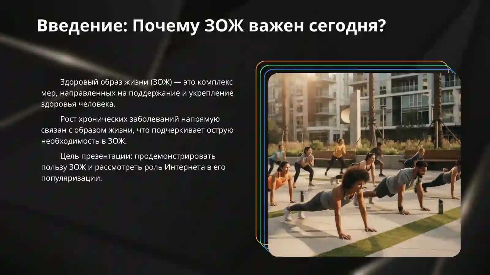 Здоровый образ жизни - польза здоровью человеку. Интернет и образование 3