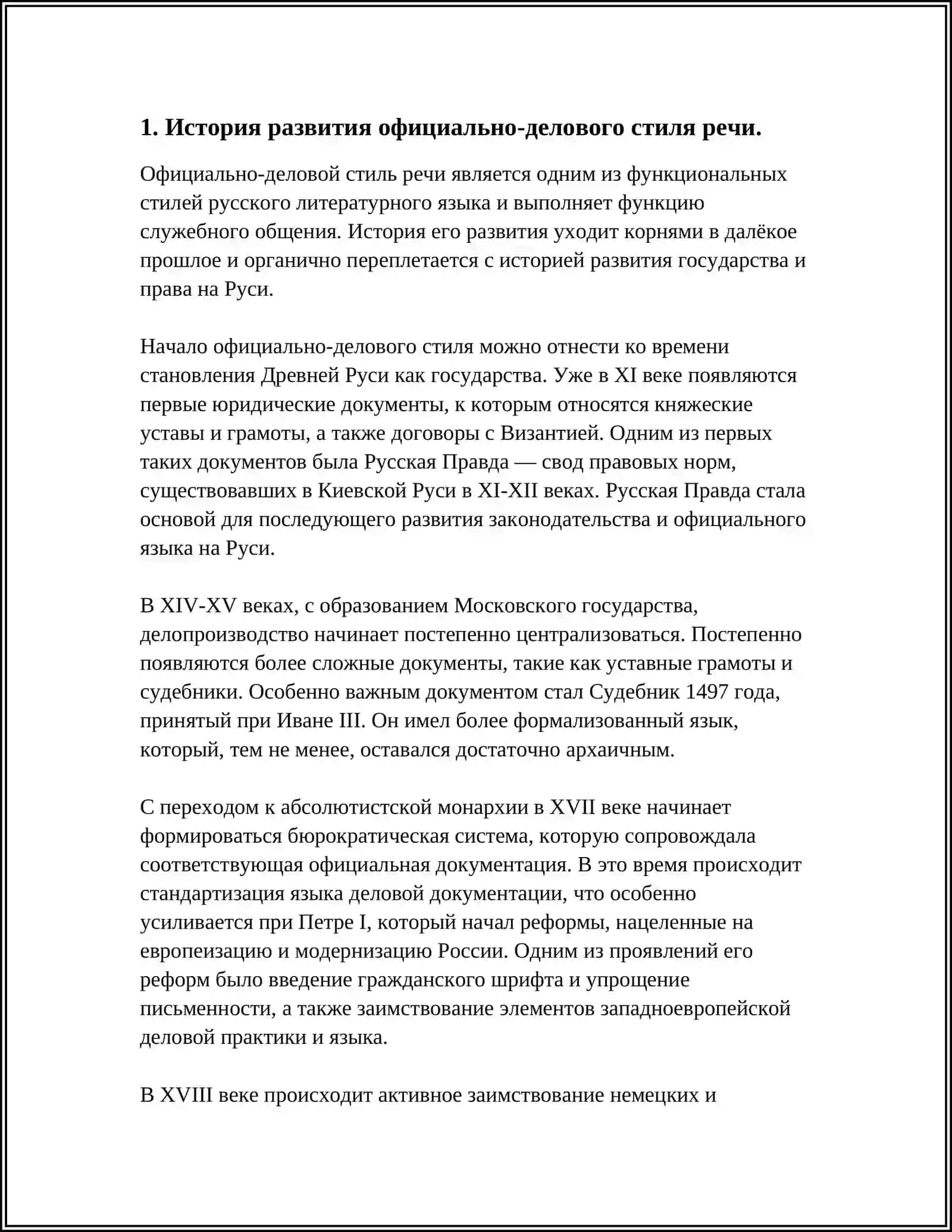 Реферат: Системы работы по обучению официально-деловому стилю речи 3