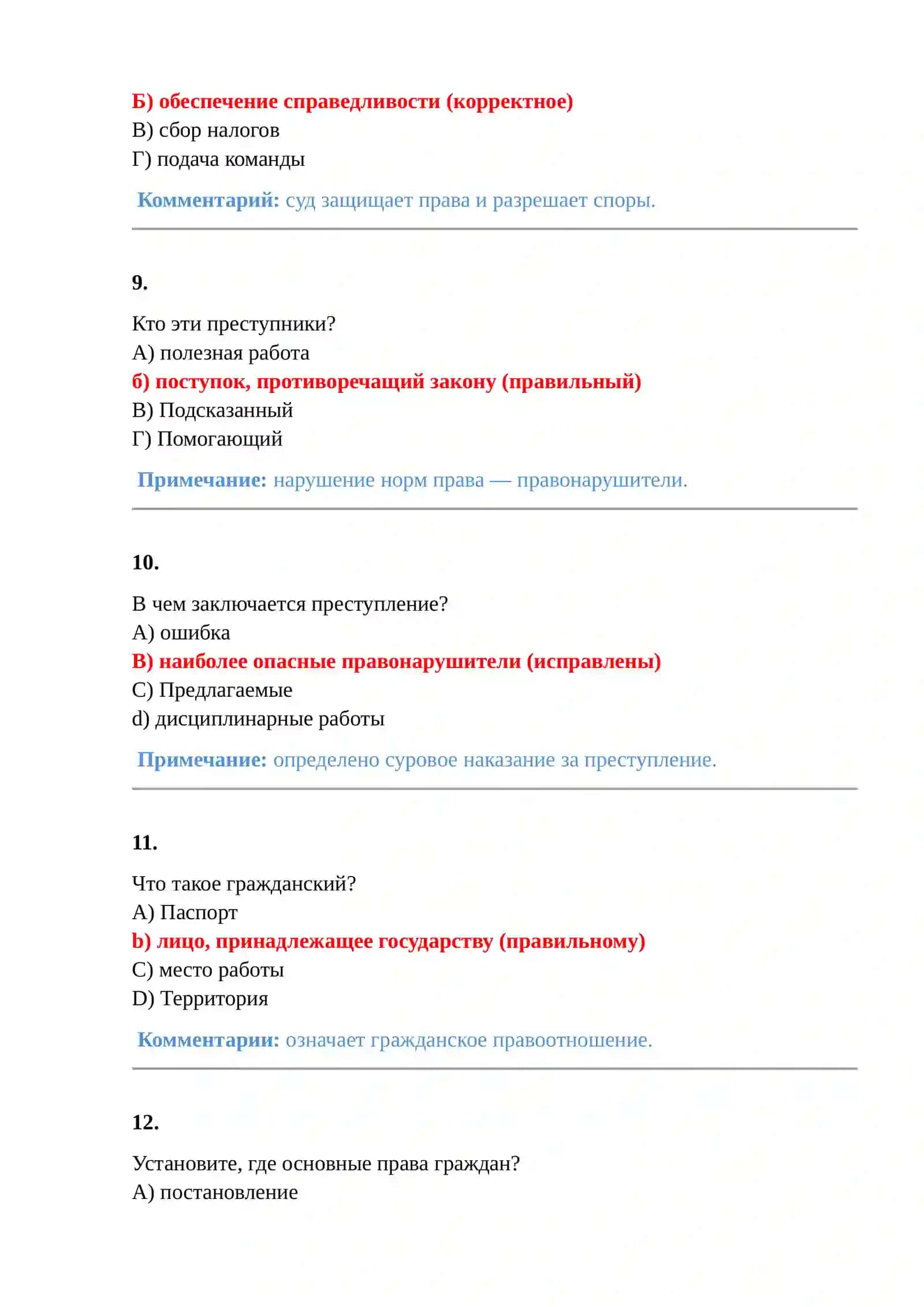 150 тестов, тестовые вопросы и ответы из юридической науки 3