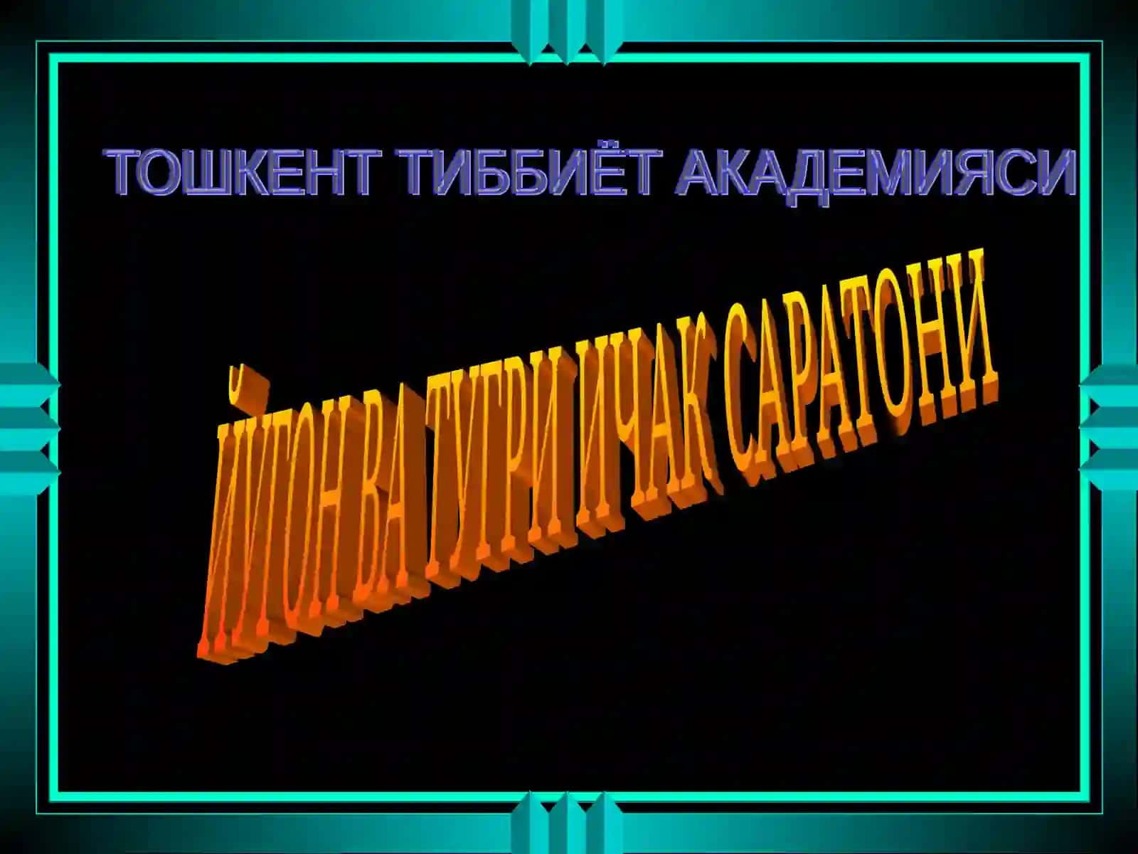 ЙУГОН ВА ТУГРИ ИЧАК САРАТОНИ 3