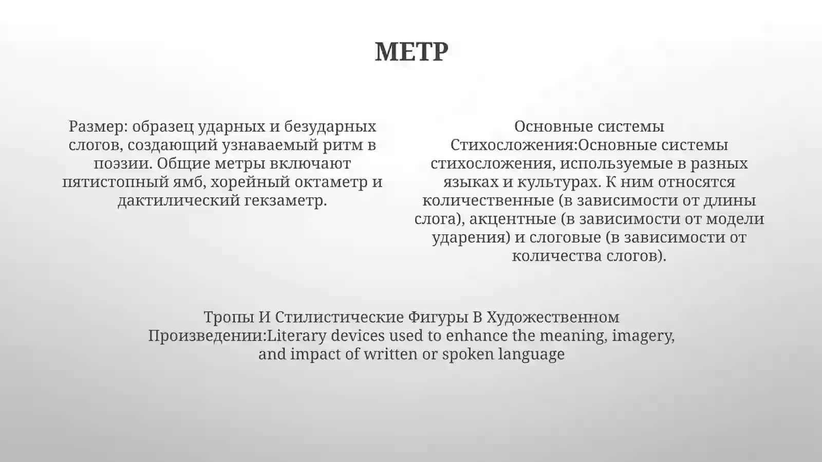 Основные Системы Стихосложения. Тропы И Стилистические Фигуры ВХудожественномПроизведении 3
