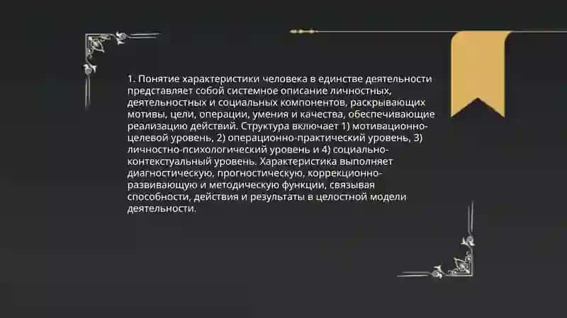 Характериска,способности и действие человека 3