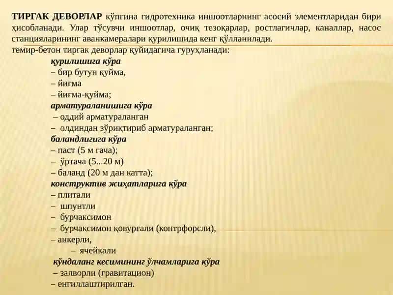 Темир-бетонтиргакдеворлар 3