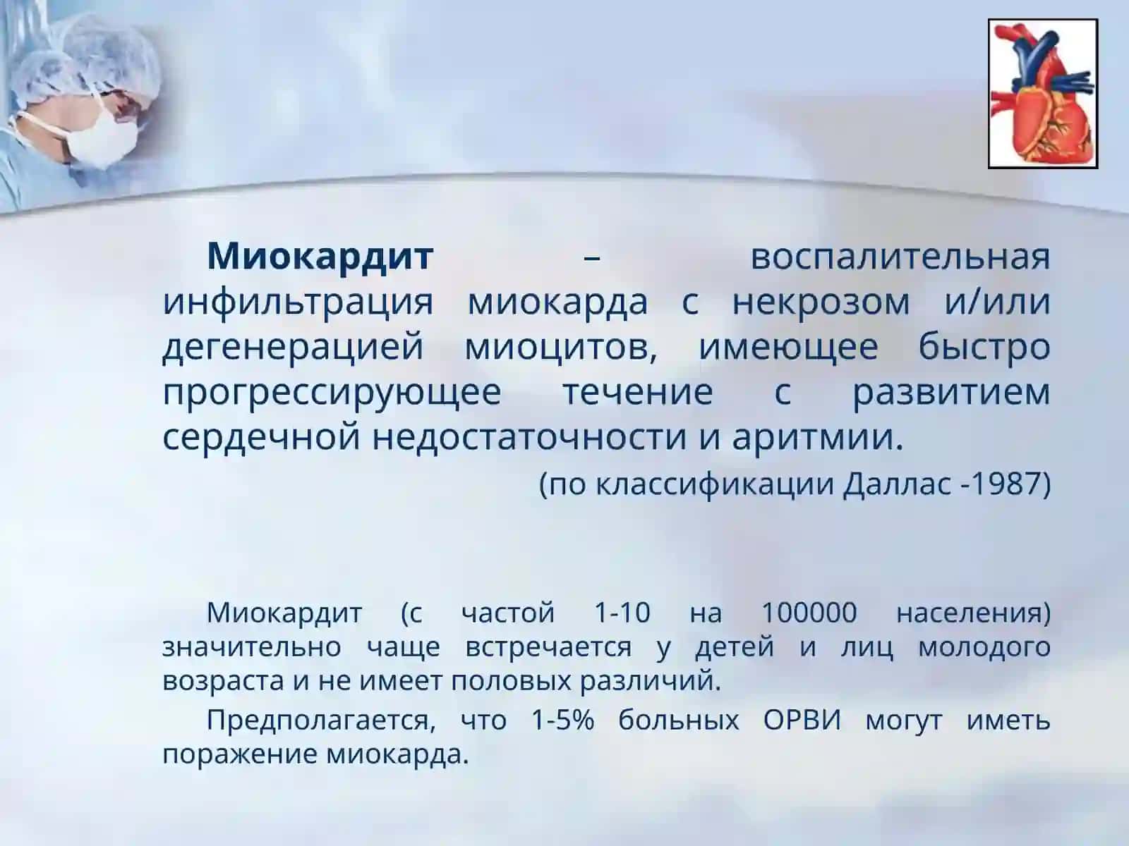 Миокардит 3