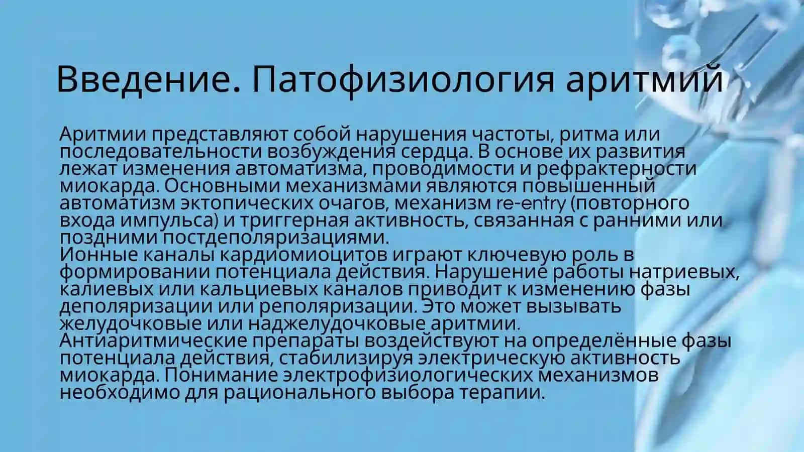 АНТИАРИТМИЧЕСКИЕ СРЕДСТВА. ЭКГ-МОНИТОРИНГ 3