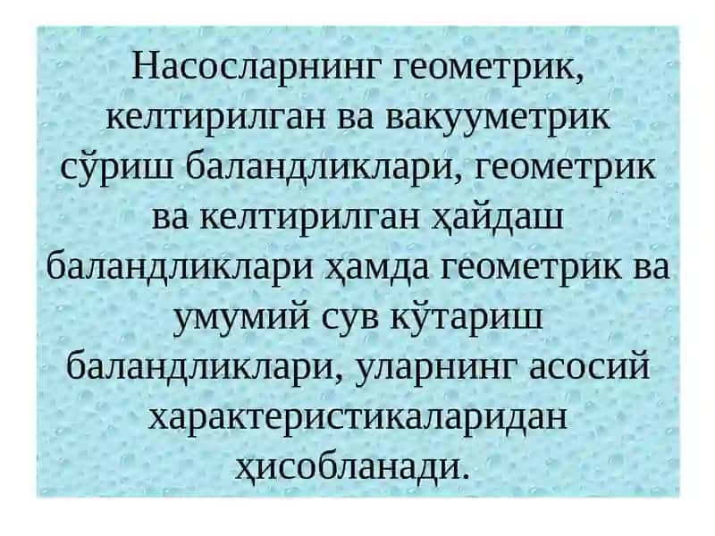 Насоснинг сўриш, ҳайдашва умумий сув кўтариш баландликлари 3