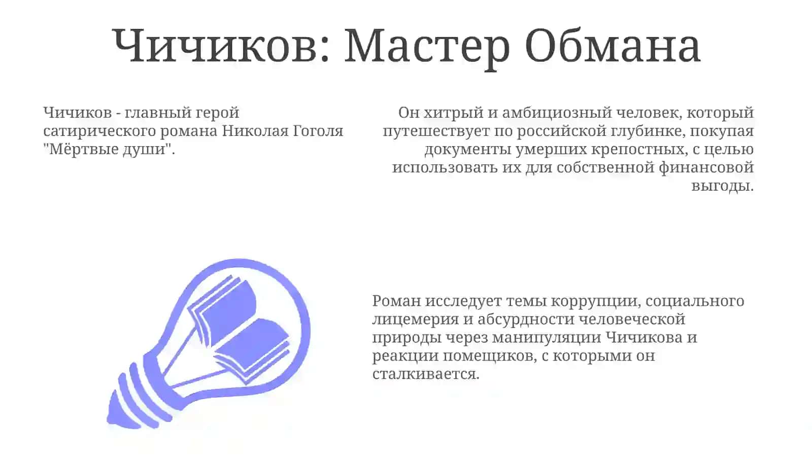 Мёртвые души 3