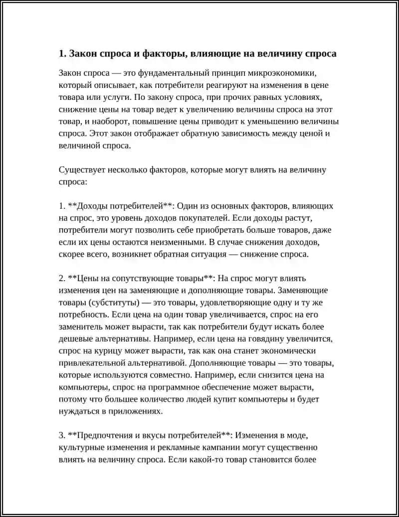 Закон спроса и факторы, влияющие на величину спроса 3
