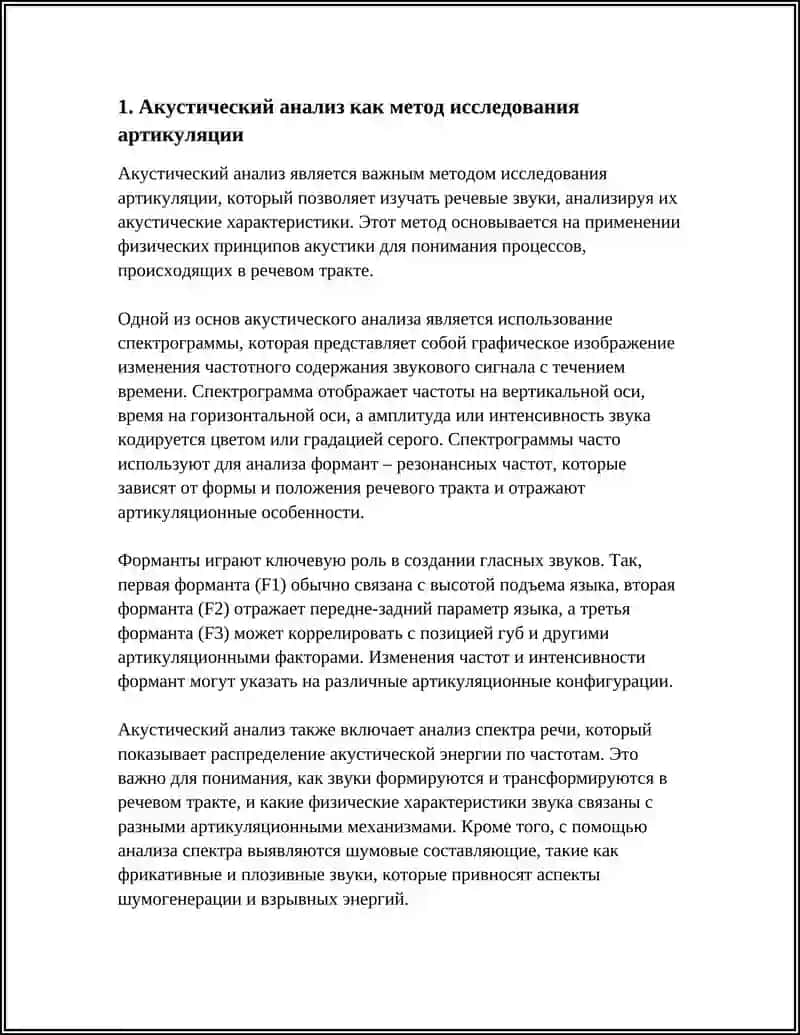 Акустический анализ как метод исследования артикуляции 3