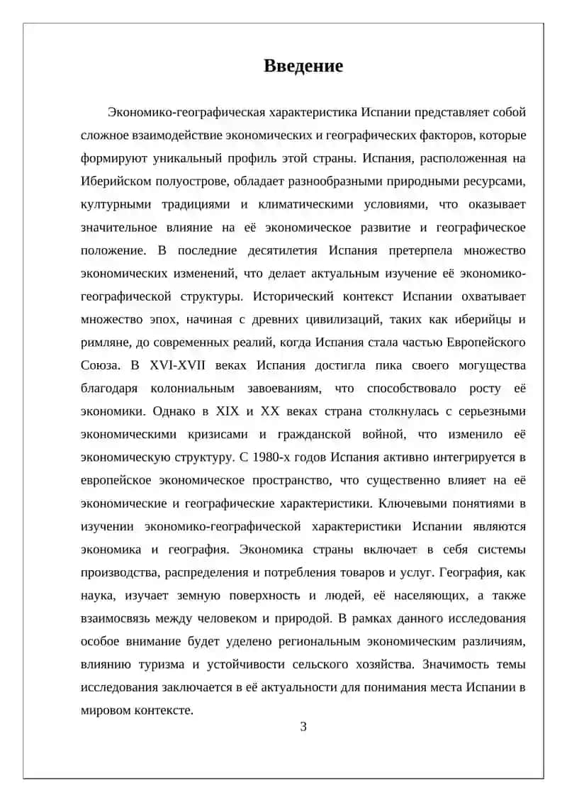 ЭКОНОМИКО-ГЕОГРАФИЧЕСКАЯ ХАРАКТЕРИСТИКА ИСПАНИИ 3